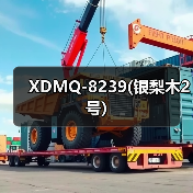 XDMQ-8239(银梨木2号)（图1）