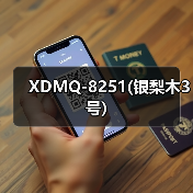 XDMQ-8251(银梨木3号)（图3）