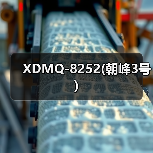 XDMQ-8252(朝峰3号)（图2）