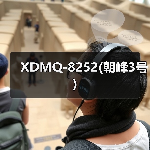 XDMQ-8252(朝峰3号)（图4）