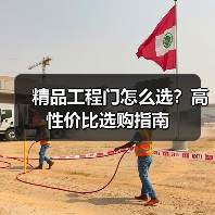精品工程门怎么选？高性价比选购指南（图1）