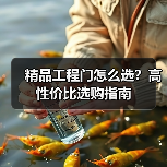 精品工程门怎么选？高性价比选购指南（图3）