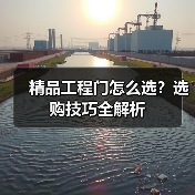 精品工程门怎么选？选购技巧全解析（图4）