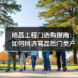 精品工程门选购指南：如何挑选高品质门类产品（图3）