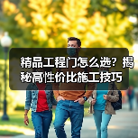 精品工程门怎么选？揭秘高性价比施工技巧（图2）