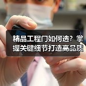 精品工程门如何选？掌握关键细节打造高品质（图2）