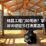 精品工程门如何选？掌握关键细节打造高品质（图3）