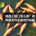 精品工程门怎么选？选购指南与安装技巧详解（图4）