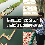 精品工程门怎么选？提升建筑品质的关键指南（图1）