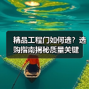 精品工程门如何选？选购指南揭秘质量关键（图3）