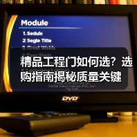 精品工程门如何选？选购指南揭秘质量关键（图2）