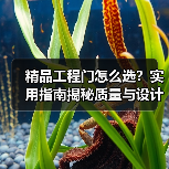 精品工程门怎么选？实用指南揭秘质量与设计（图2）