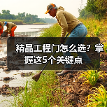 精品工程门怎么选？掌握这5个关键点（图3）