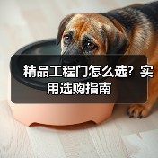 精品工程门怎么选？实用选购指南（图4）