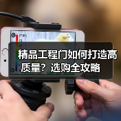 精品工程门如何打造高质量？选购全攻略（图2）