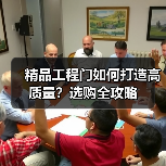 精品工程门如何打造高质量？选购全攻略（图3）