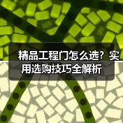 精品工程门怎么选？实用选购技巧全解析（图1）