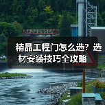 精品工程门怎么选？选材安装技巧全攻略（图2）