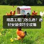 精品工程门怎么选？选材安装技巧全攻略（图1）