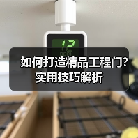 如何打造精品工程门？实用技巧解析（图1）