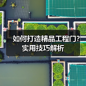 如何打造精品工程门？实用技巧解析（图3）