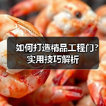 如何打造精品工程门？实用技巧解析（图2）
