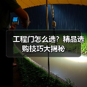 工程门怎么选？精品选购技巧大揭秘（图4）