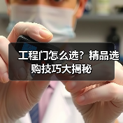 工程门怎么选？精品选购技巧大揭秘（图2）