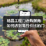 精品工程门选购指南：如何选到高性价比的门？（图1）