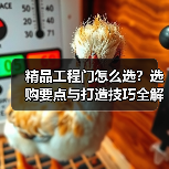 精品工程门怎么选？选购要点与打造技巧全解析（图4）