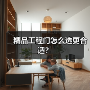 精品工程门怎么选更合适？（图3）