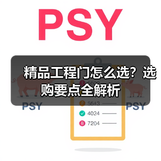精品工程门怎么选？选购要点全解析（图3）
