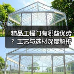 精品工程门有哪些优势？工艺与选材深度解析（图3）
