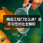 精品工程门怎么选？品质与性价比全解析（图1）