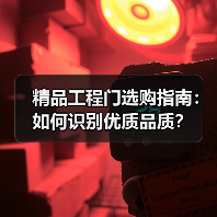 精品工程门选购指南：如何识别优质品质？（图1）
