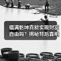 福满乾坤真能实现财富自由吗？揭秘背后真相（图4）