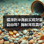 福满乾坤真能实现财富自由吗？揭秘背后真相（图2）