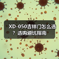 XD-050吉祥门怎么选？选购避坑指南（图3）