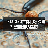 XD-050吉祥门怎么选？选购避坑指南（图2）