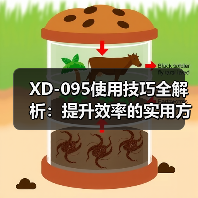XD-095使用技巧全解析：提升效率的实用方法（图1）