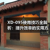 XD-095使用技巧全解析：提升效率的实用方法（图2）