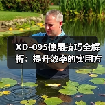 XD-095使用技巧全解析：提升效率的实用方法（图3）