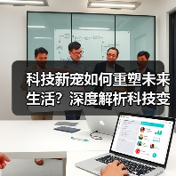 科技新宠如何重塑未来生活？深度解析科技变革趋势（图4）