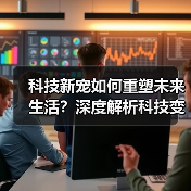 科技新宠如何重塑未来生活？深度解析科技变革趋势（图2）