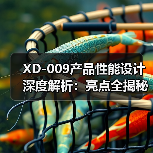 XD-009产品性能设计深度解析：亮点全揭秘（图4）
