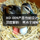XD-009产品性能设计深度解析：亮点全揭秘（图1）