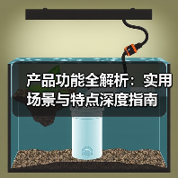 产品功能全解析：实用场景与特点深度指南（图3）
