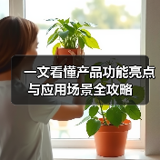 一文看懂产品功能亮点与应用场景全攻略（图2）