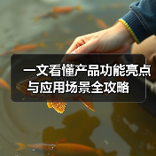 一文看懂产品功能亮点与应用场景全攻略（图3）