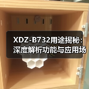 XDZ-B732用途揭秘：深度解析功能与应用场景（图4）